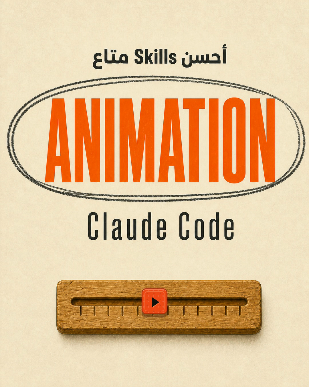 Tactile poster for five Claude Code web-animation skills
